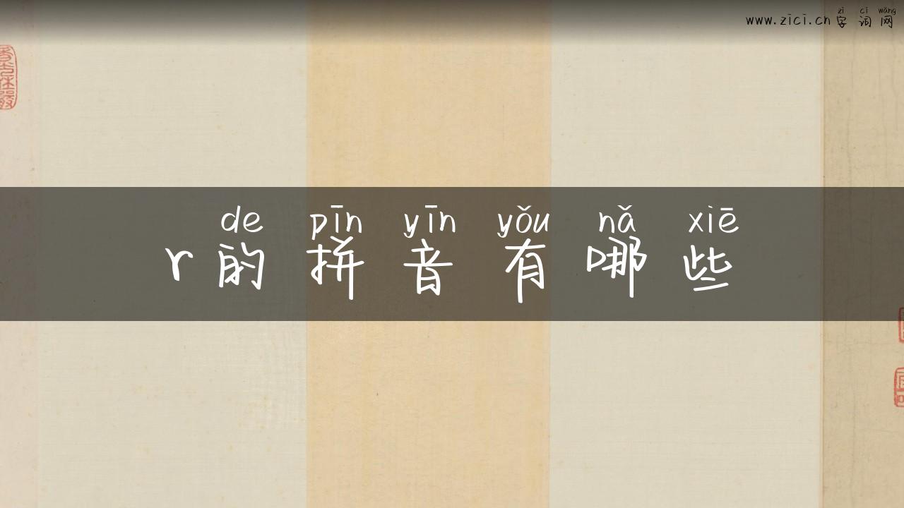 r的拼音有哪些