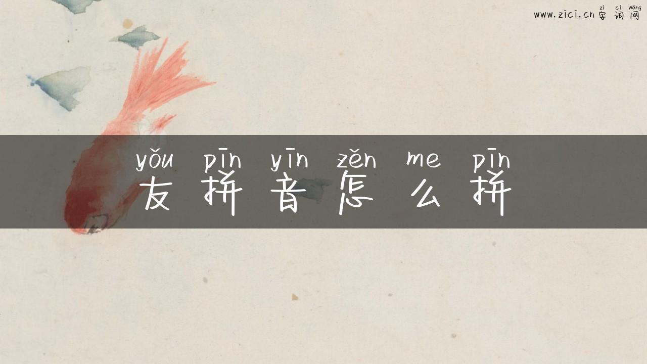 友拼音怎么拼
