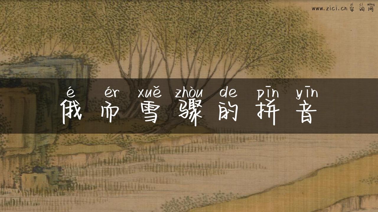 俄而雪骤的拼音