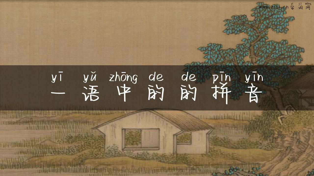 一语中的的拼音