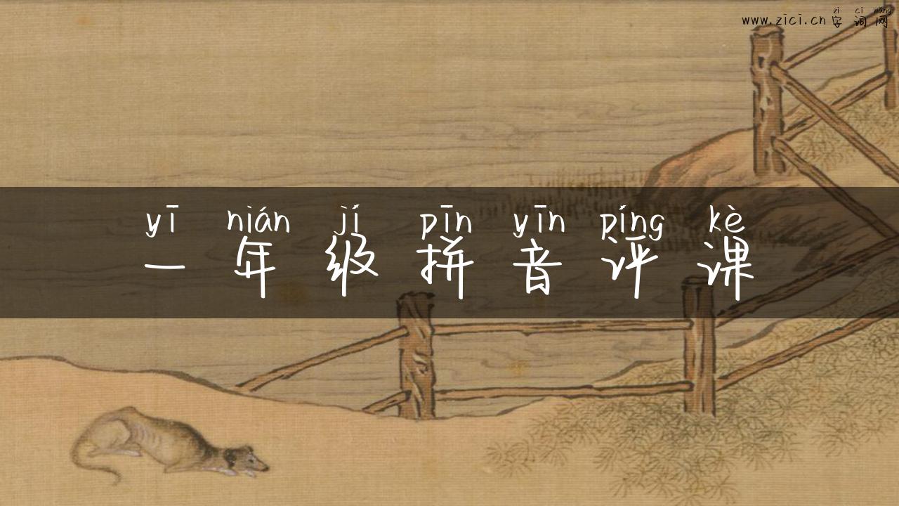 一年级拼音评课