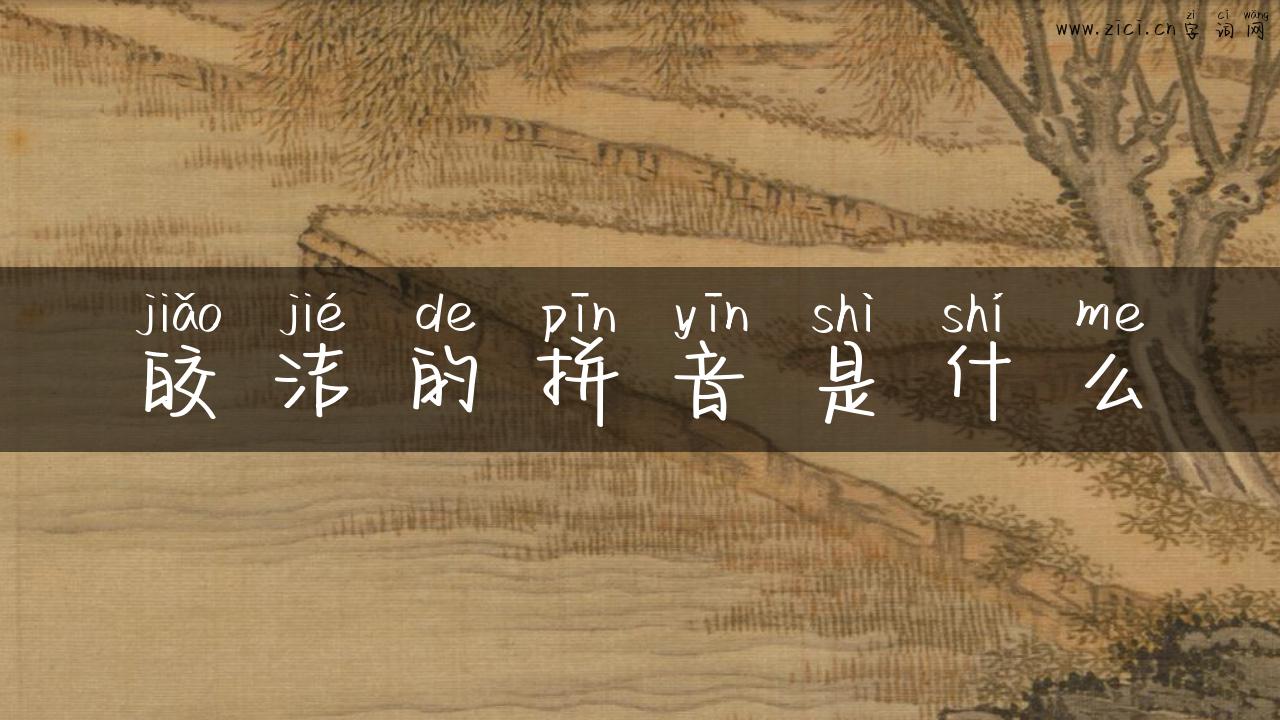 皎洁的拼音是什么