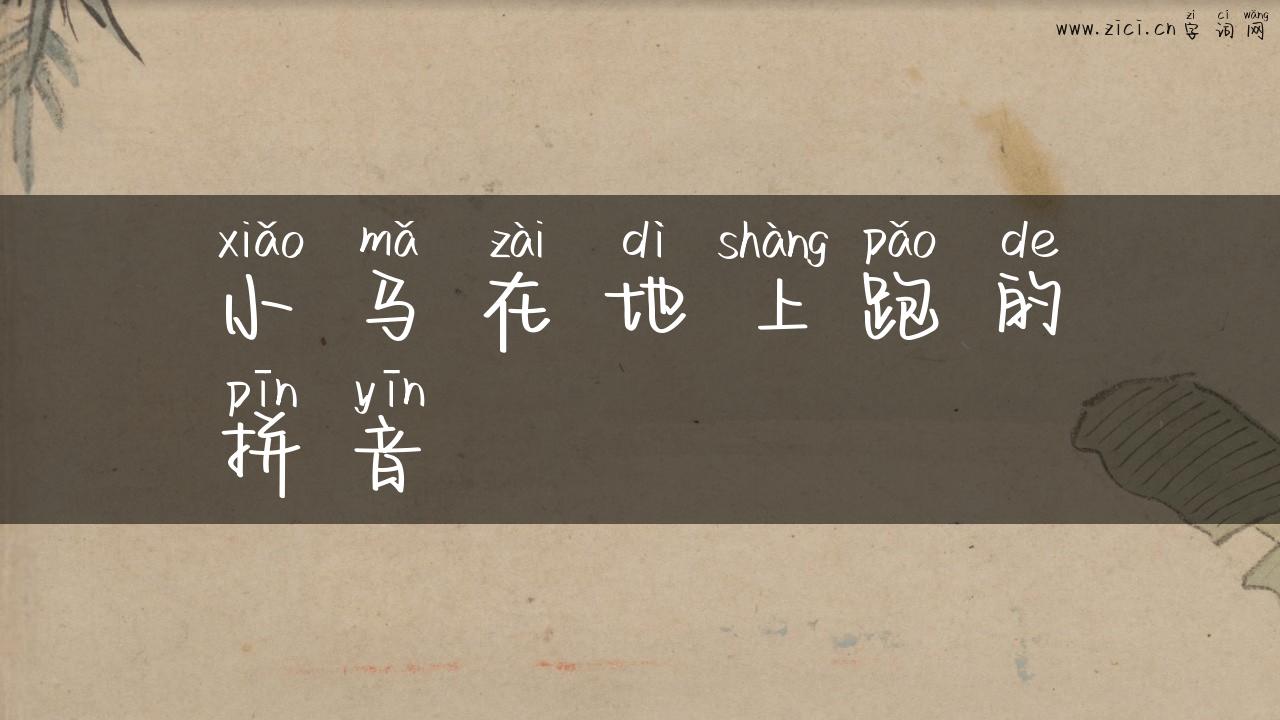 小马在地上跑的拼音