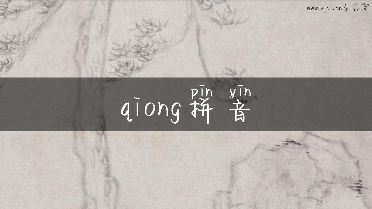 qiong拼音