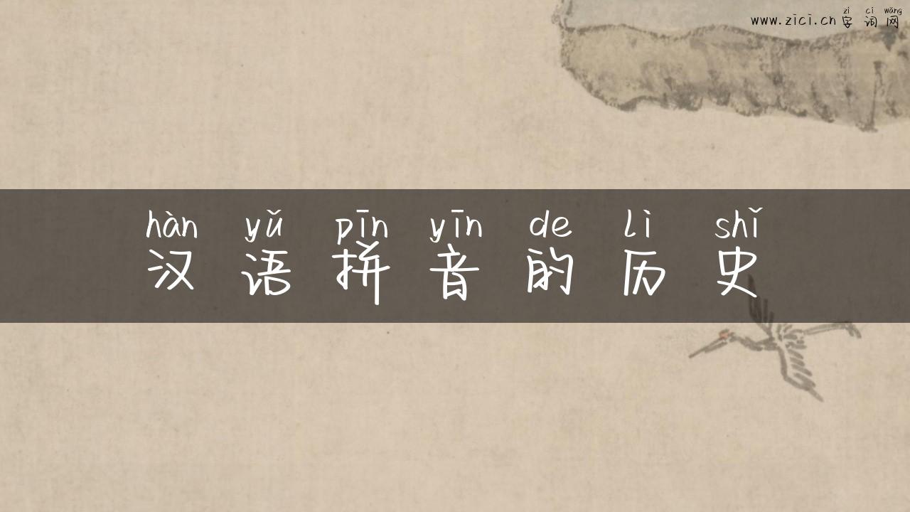 汉语拼音的历史