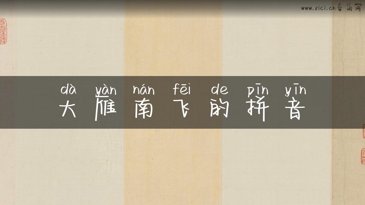 大雁南飞的拼音