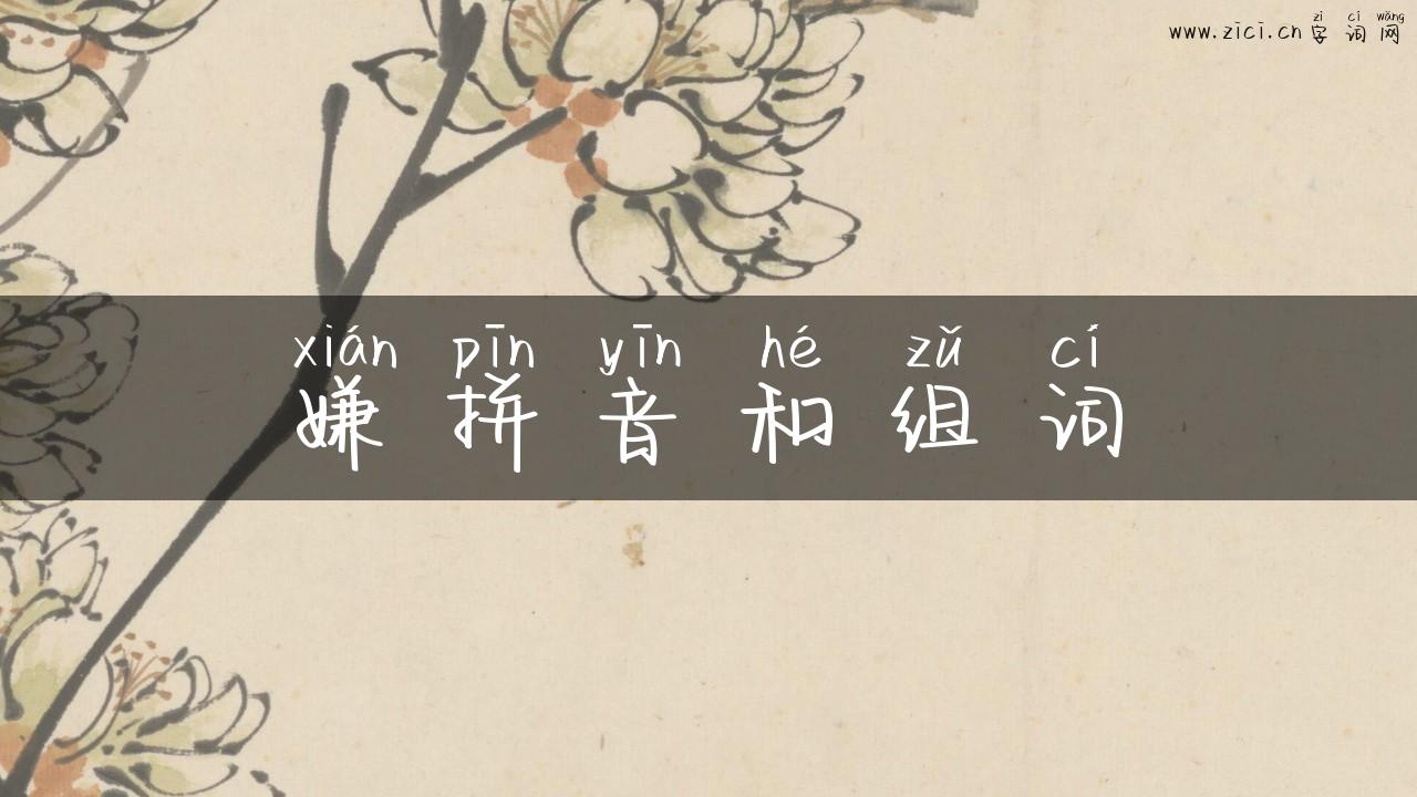 嫌拼音和组词