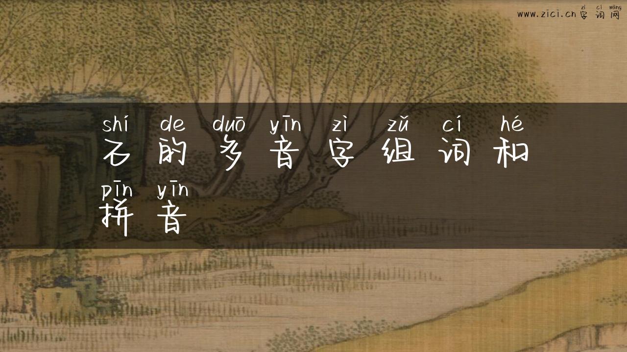 石的多音字组词和拼音