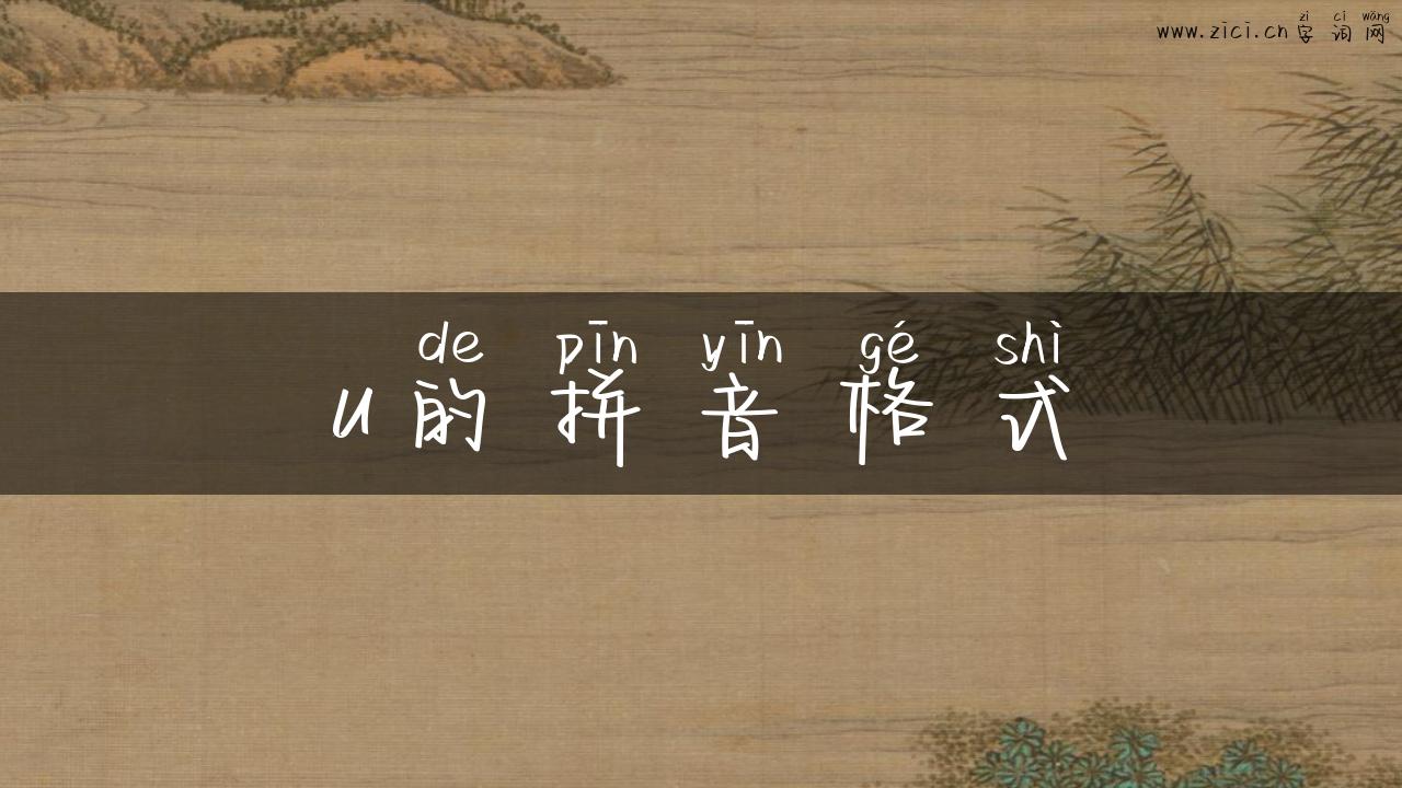 u的拼音格式