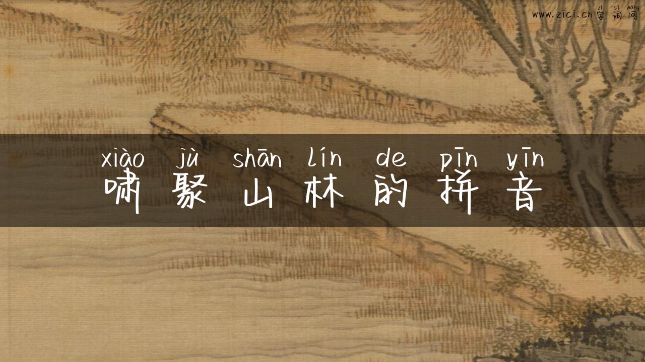 啸聚山林的拼音