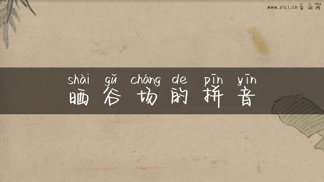 晒谷场的拼音