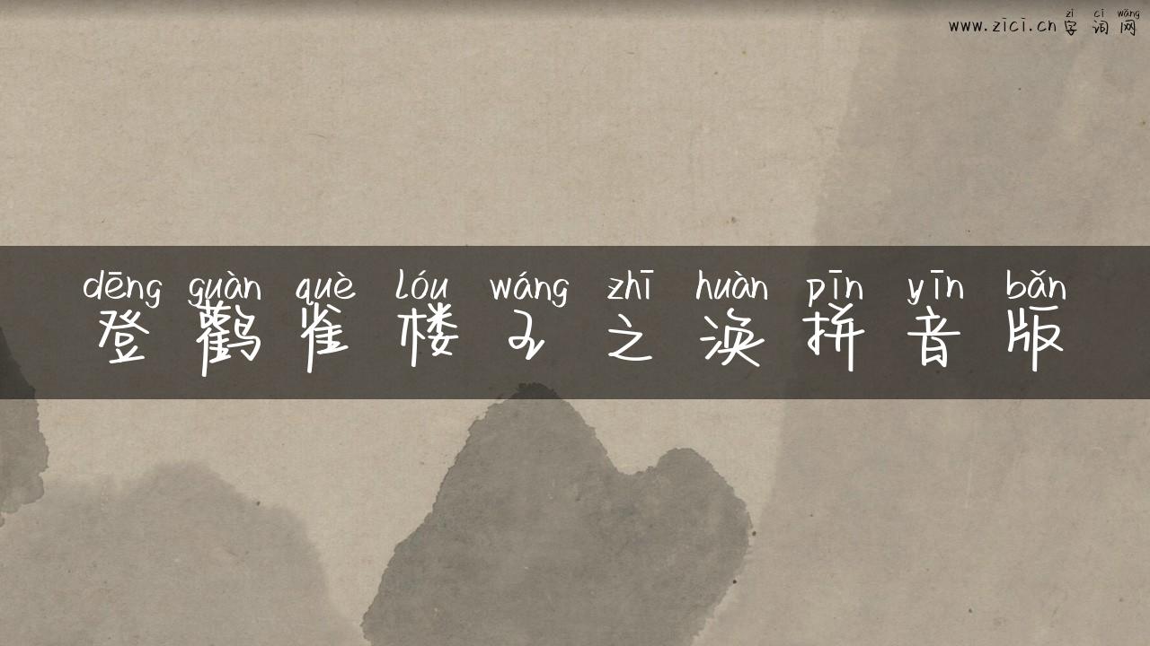 登鹳雀楼王之涣拼音版