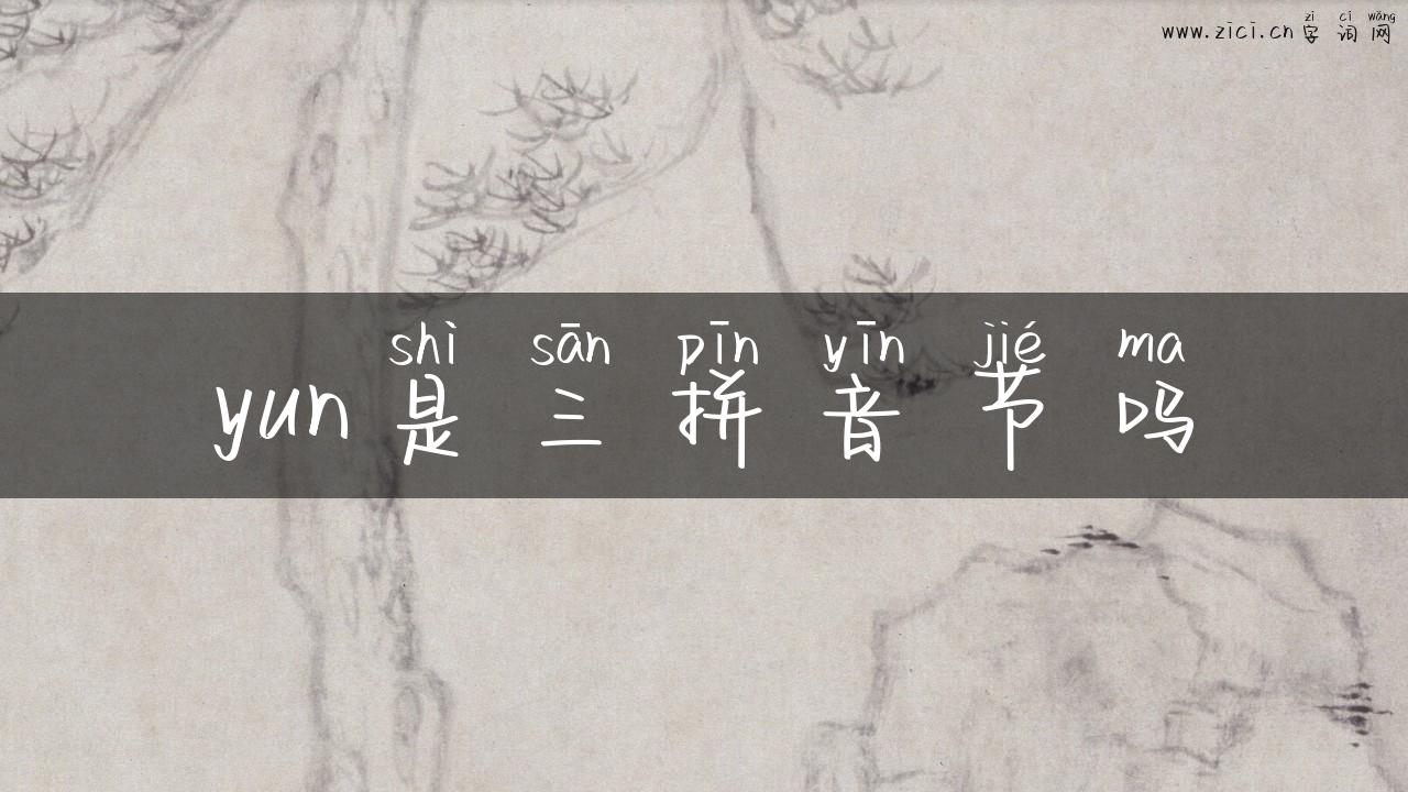 yun是三拼音节吗