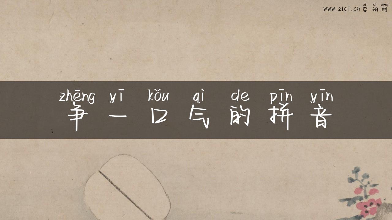 争一口气的拼音
