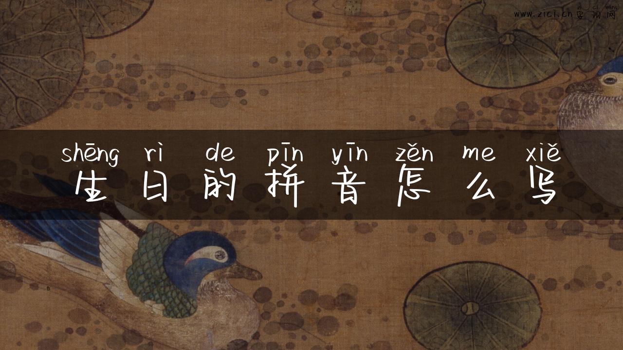 生日的拼音怎么写
