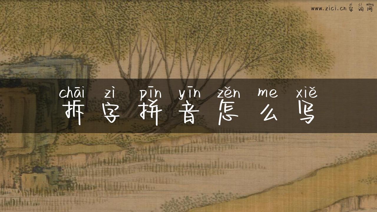 拆字拼音怎么写