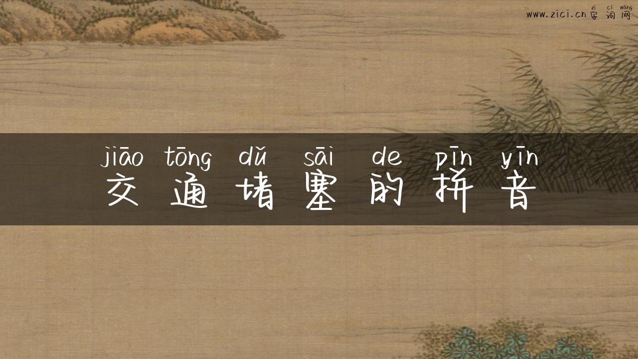 交通堵塞的拼音