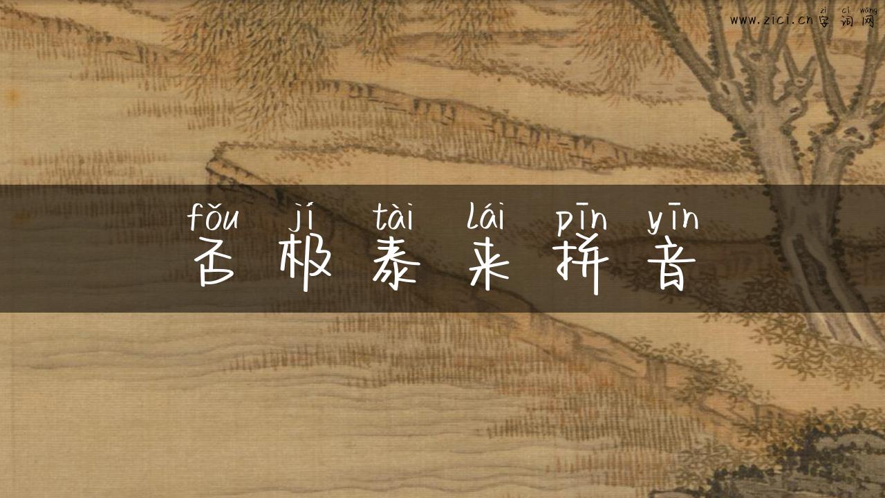 否极泰来拼音