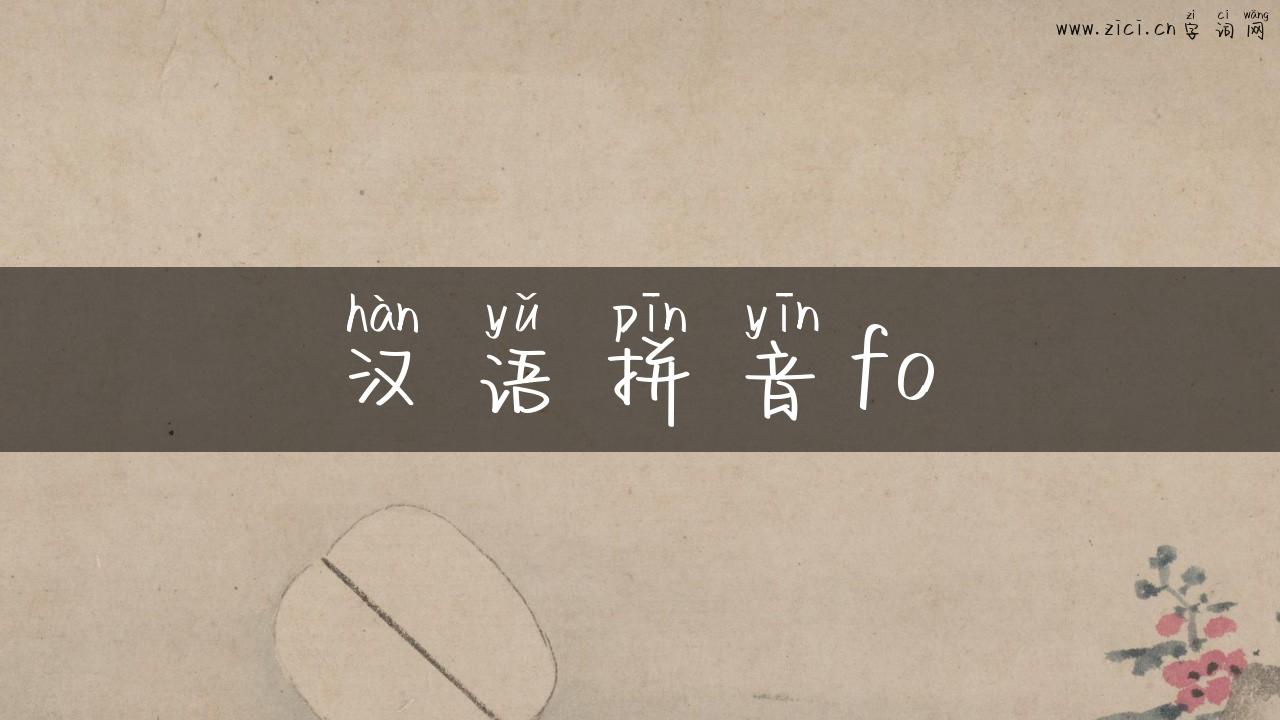 汉语拼音fo