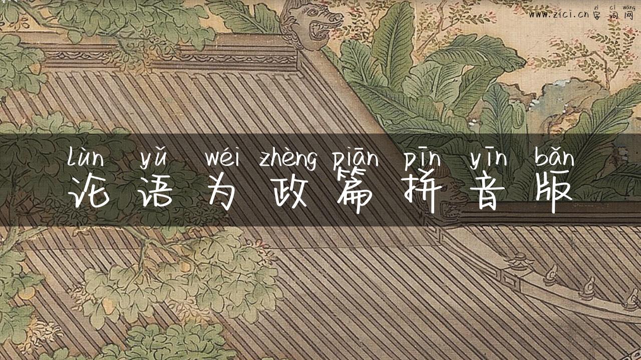 论语为政篇拼音版
