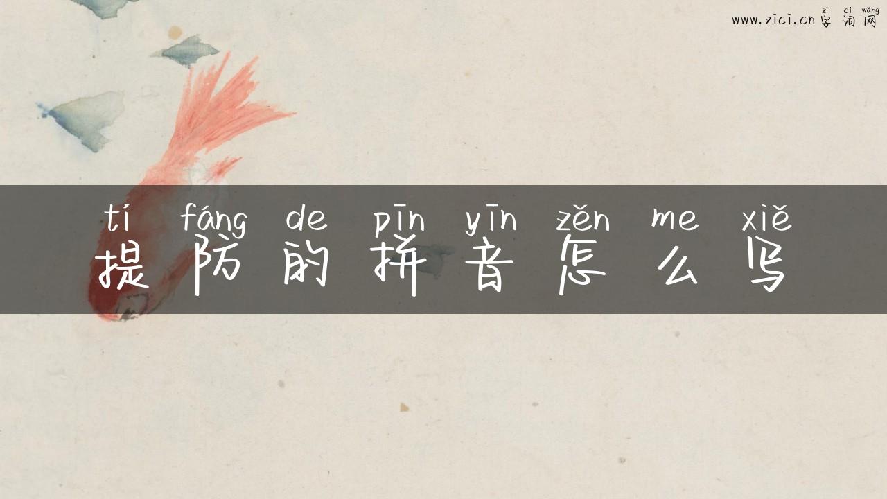 提防的拼音怎么写