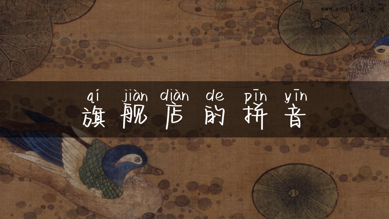 旗舰店的拼音