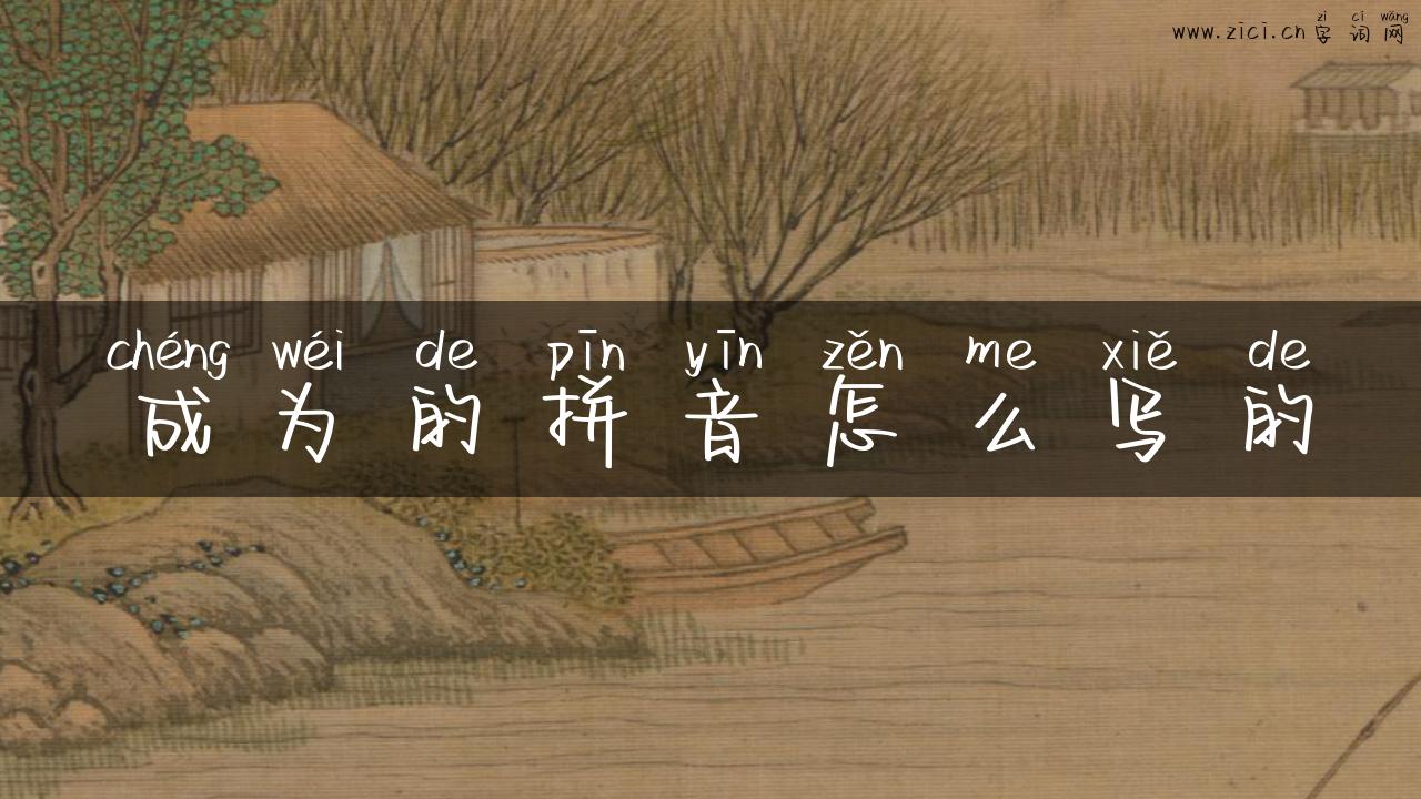 成为的拼音怎么写的