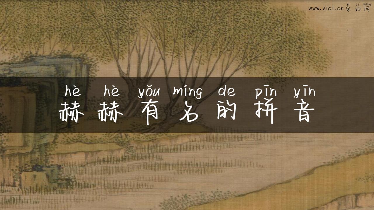 赫赫有名的拼音