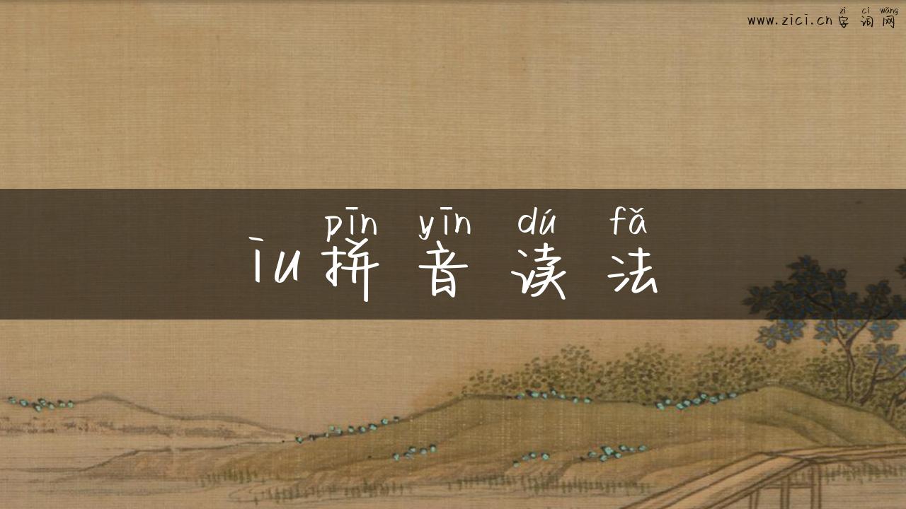 iu拼音读法