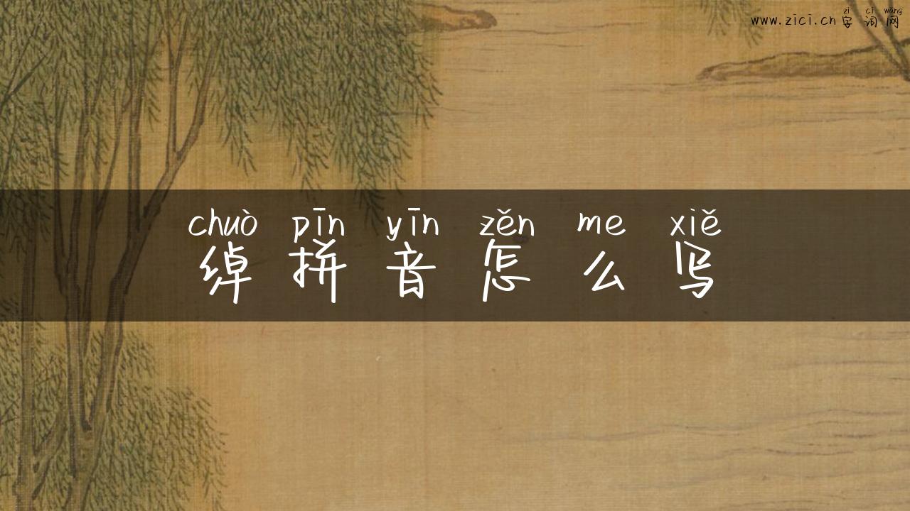 绰拼音怎么写