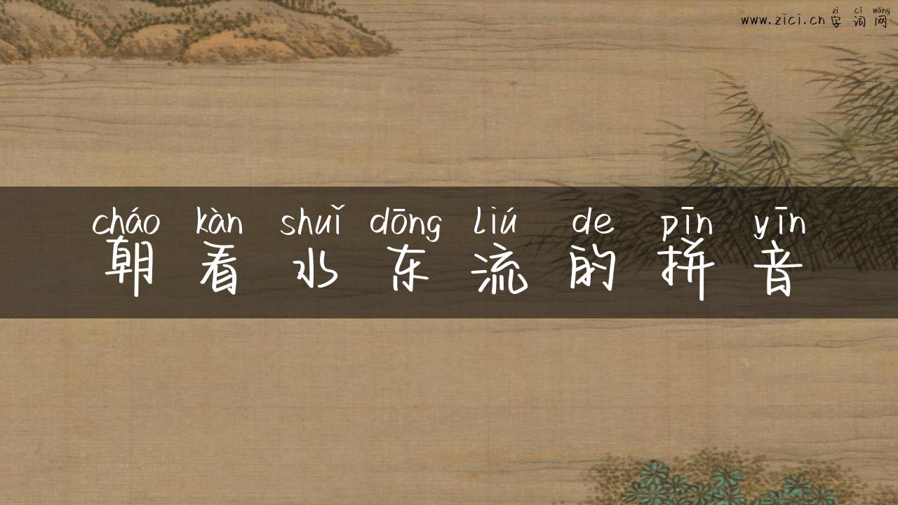 朝看水东流的拼音