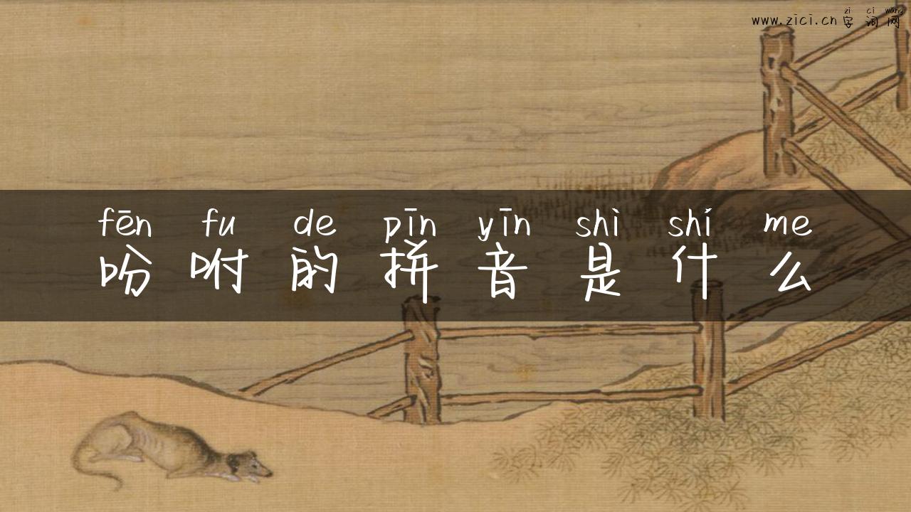 吩咐的拼音是什么