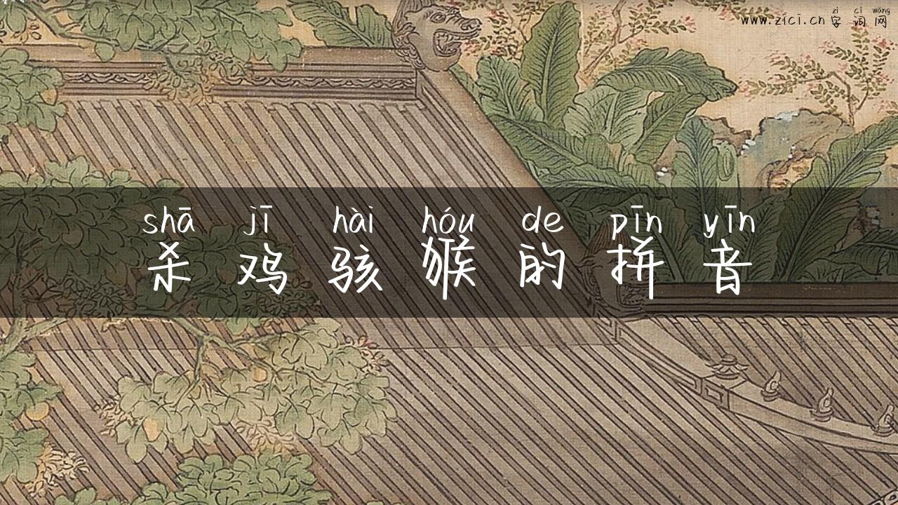 杀鸡骇猴的拼音