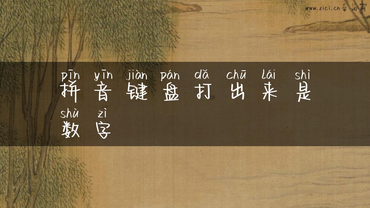 拼音键盘打出来是数字