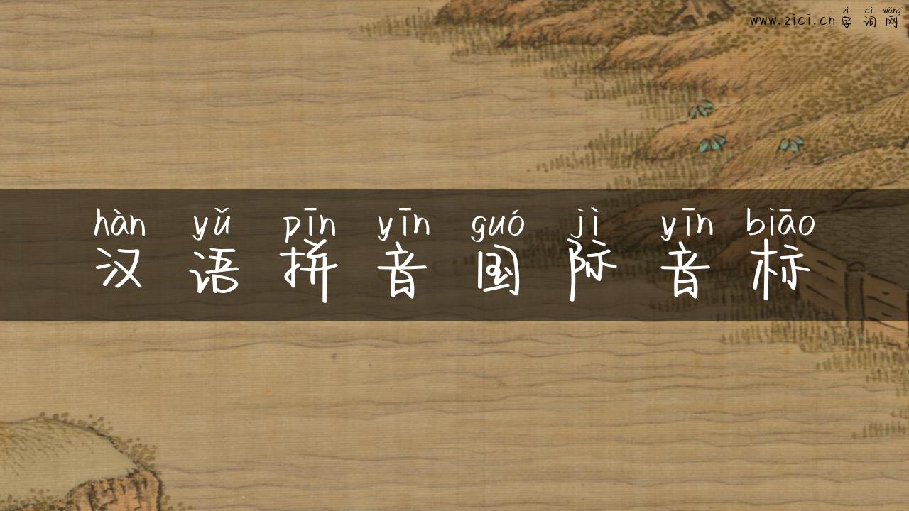 汉语拼音国际音标