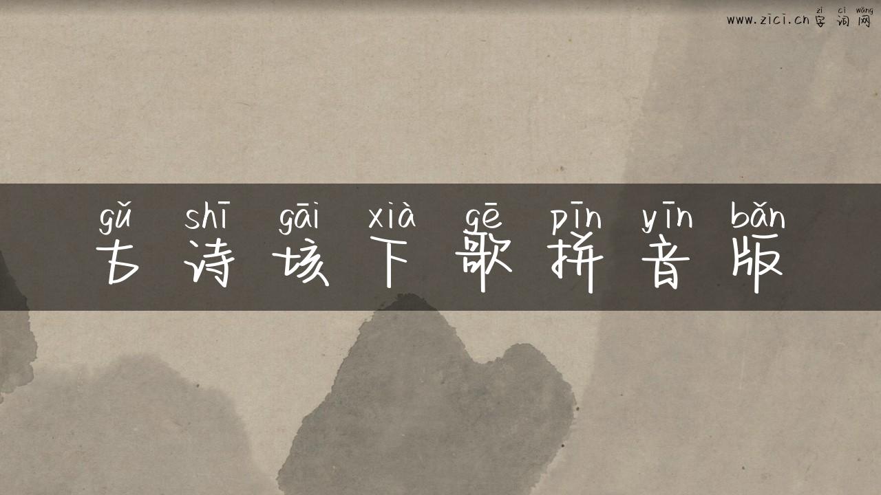 古诗垓下歌拼音版