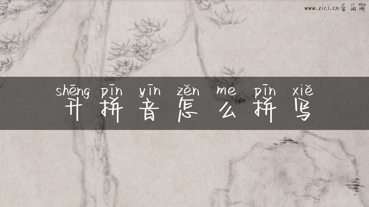 升拼音怎么拼写
