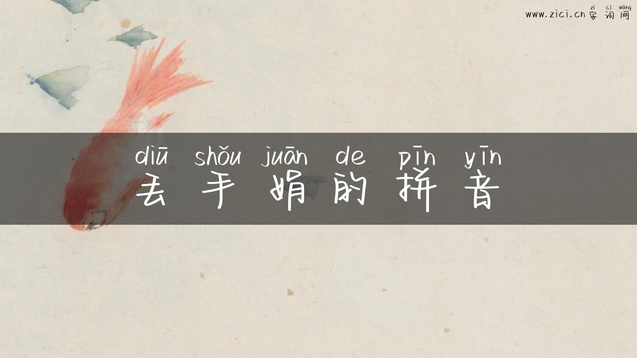 丢手娟的拼音