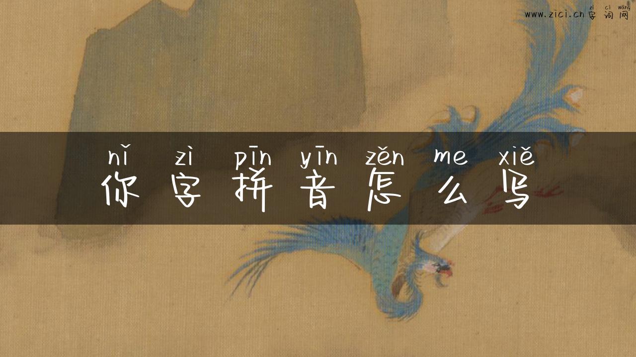 你字拼音怎么写