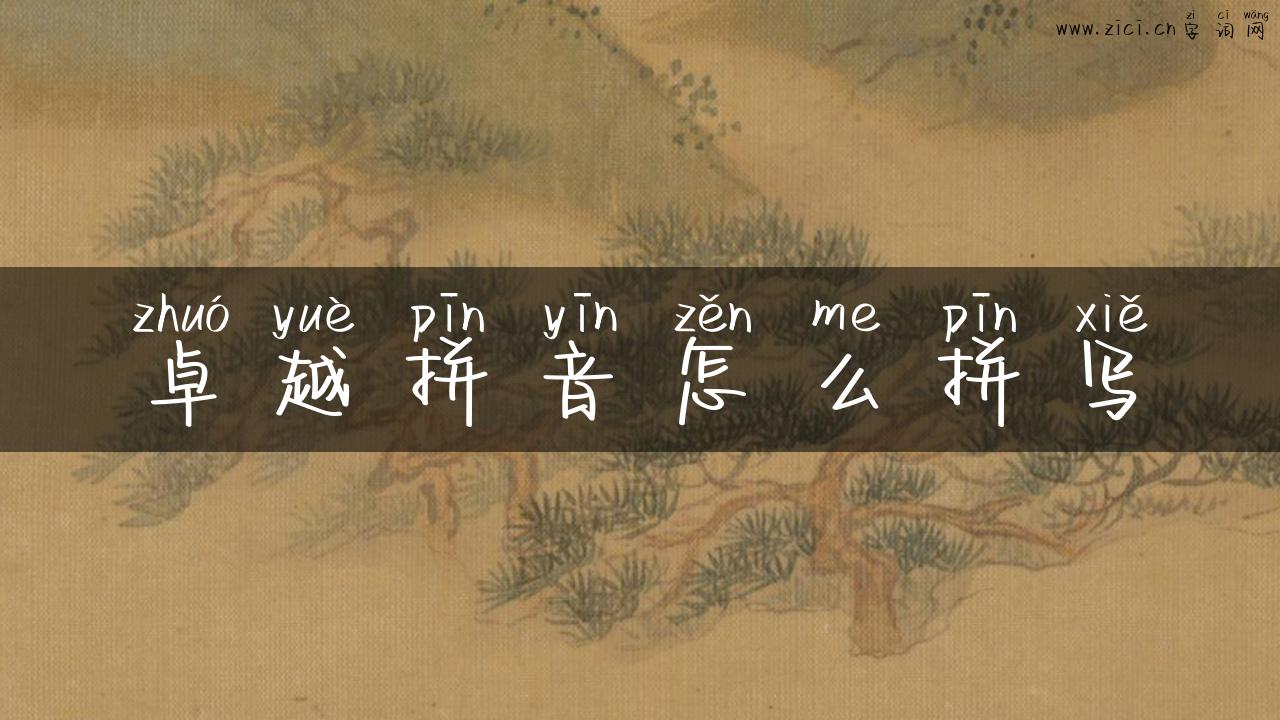 卓越拼音怎么拼写