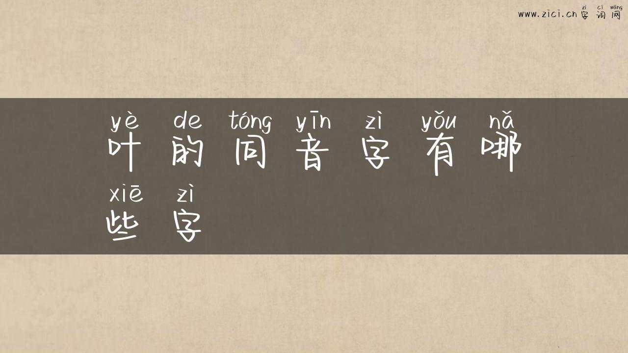 叶的同音字有哪些字
