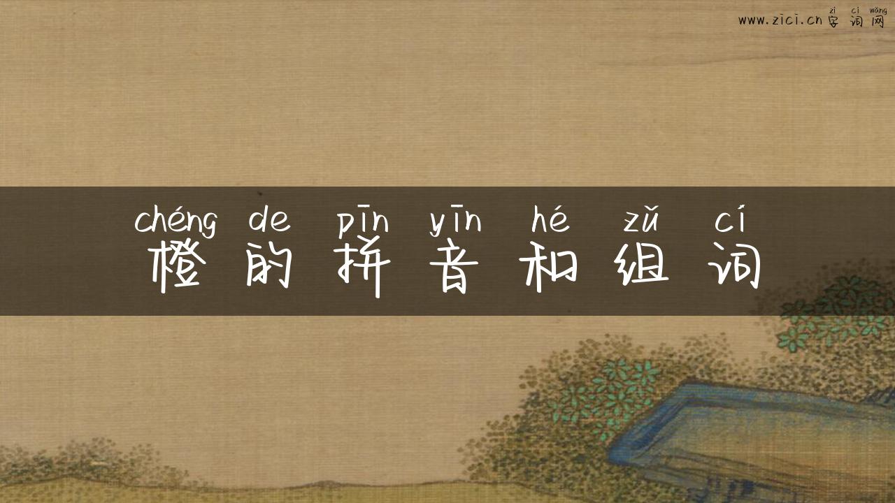 橙的拼音和组词
