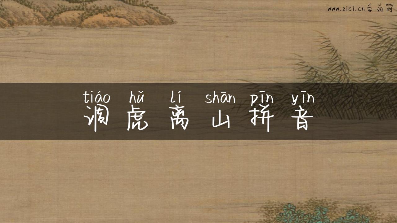 调虎离山拼音