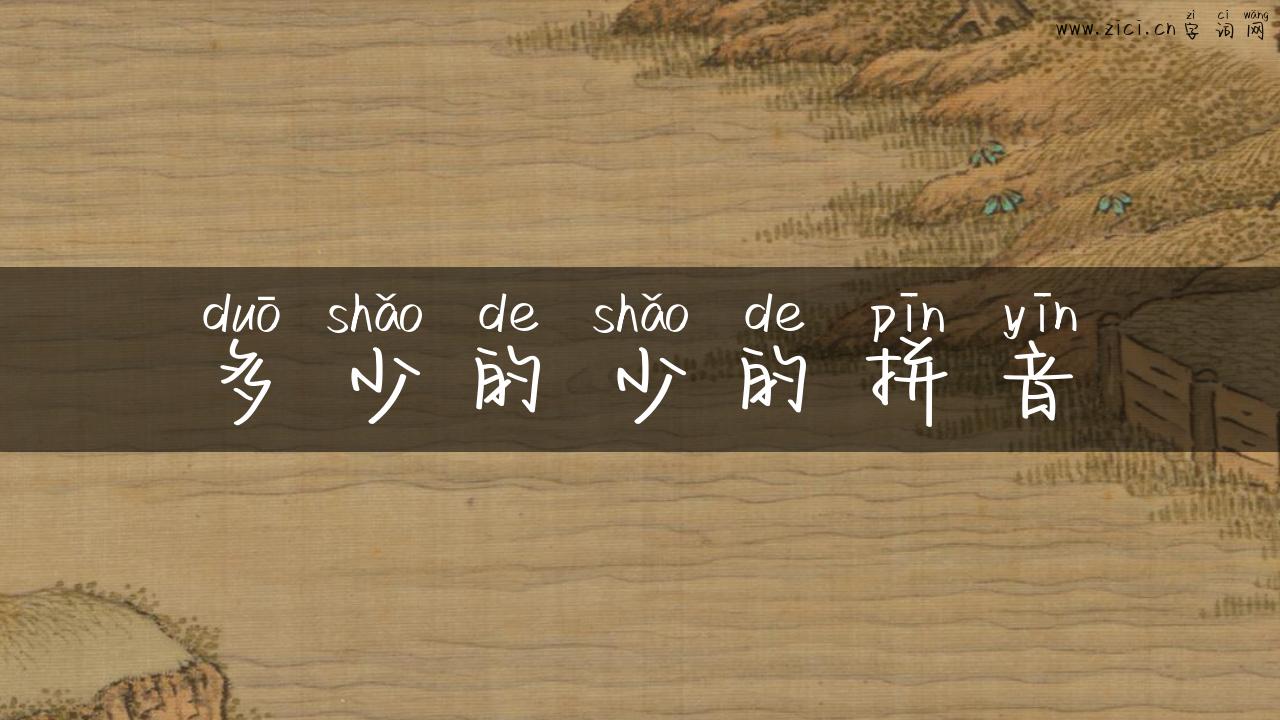 多少的少的拼音