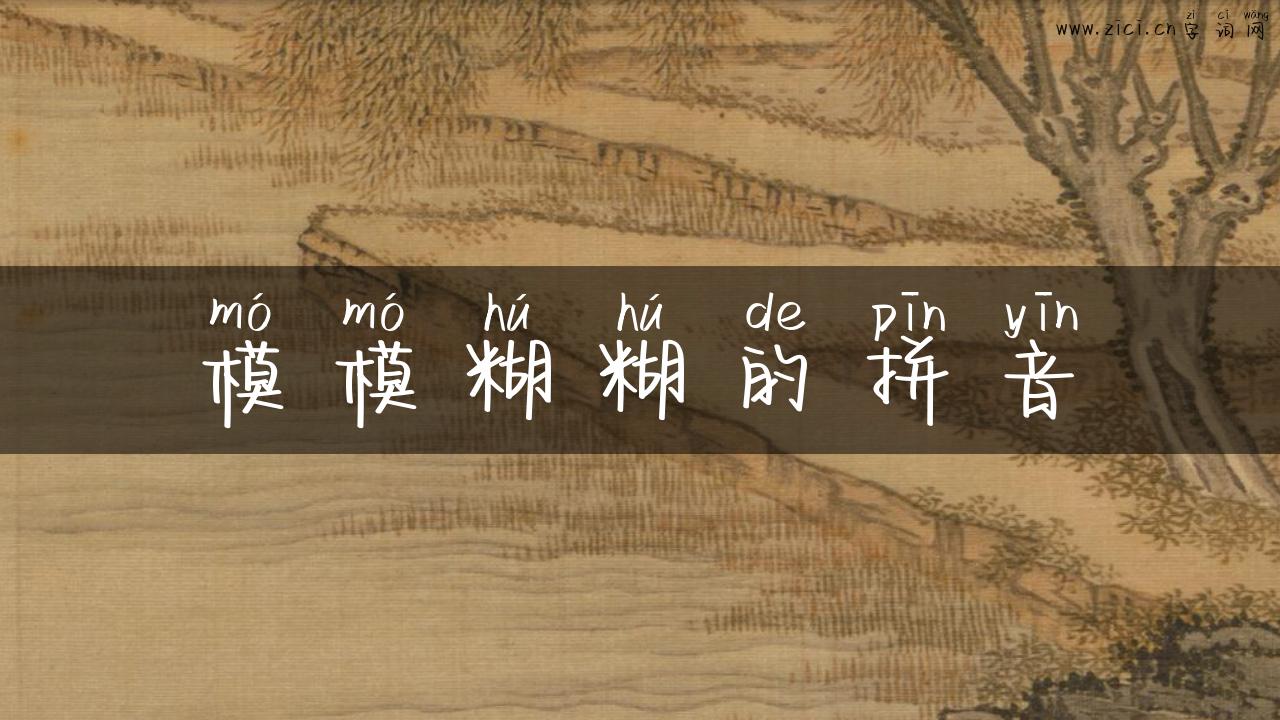 模模糊糊的拼音