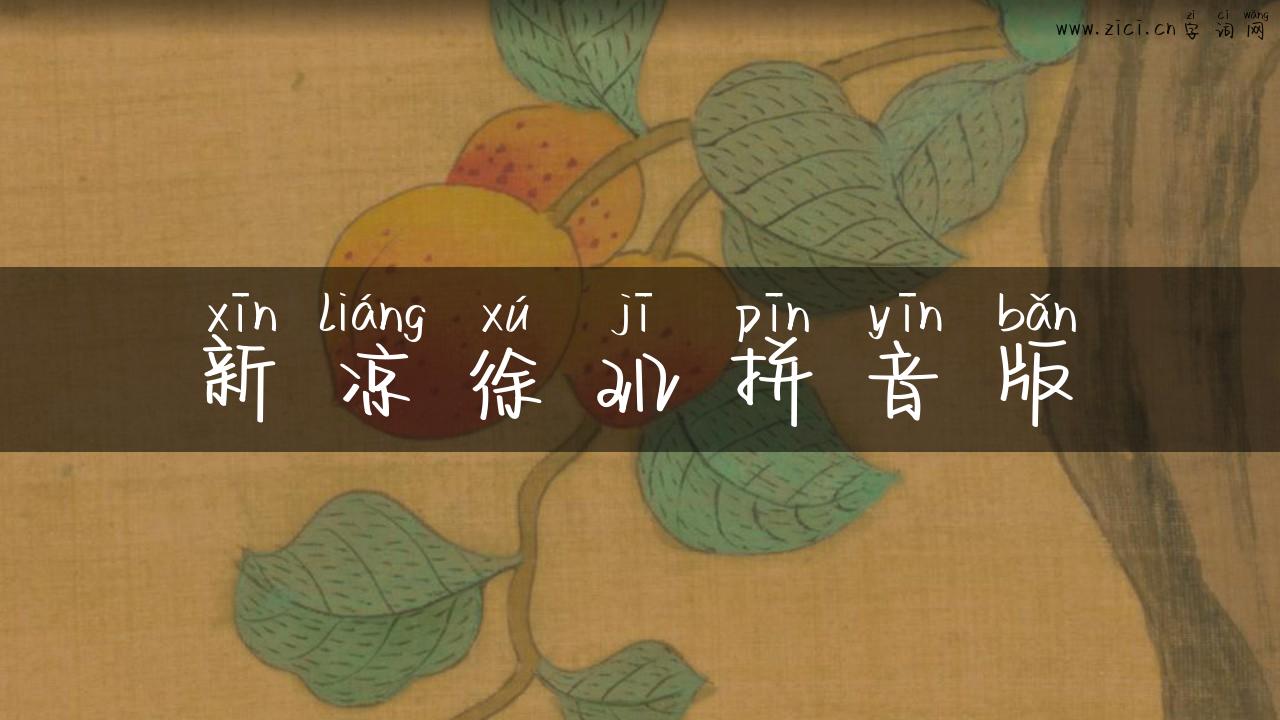 新凉徐玑拼音版
