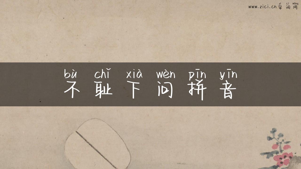 不耻下问拼音