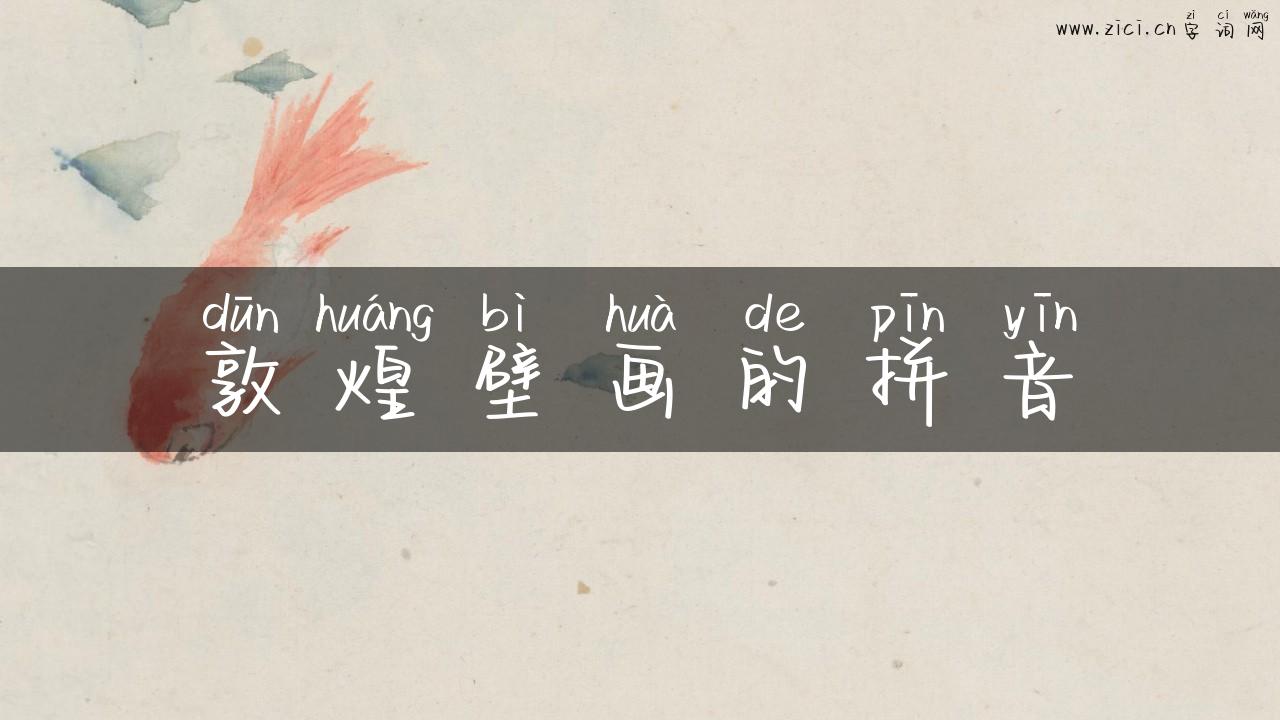 敦煌壁画的拼音