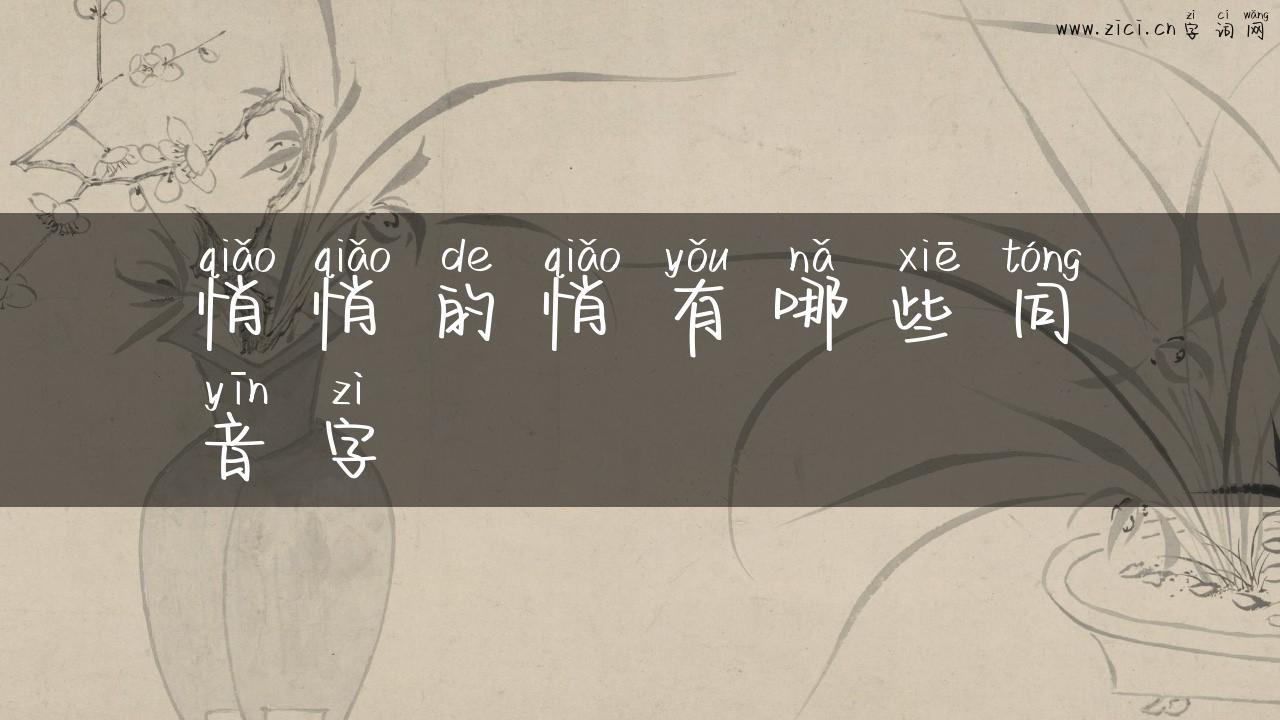 悄悄的悄有哪些同音字