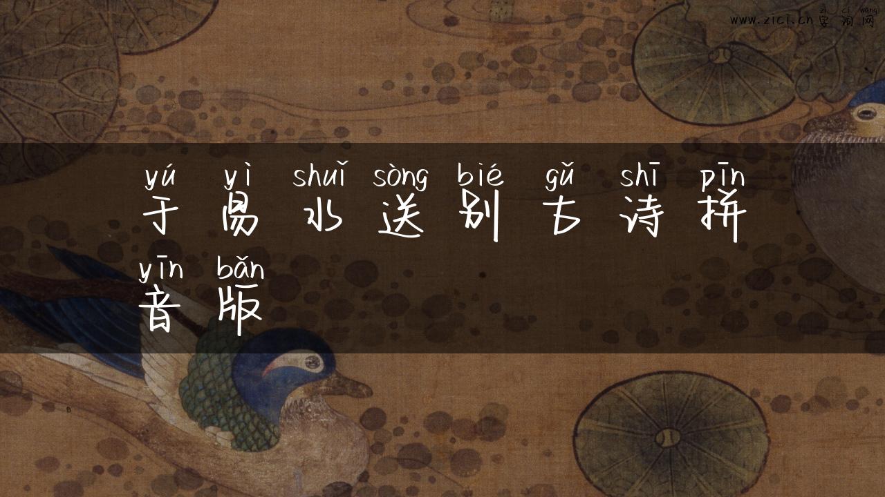 于易水送别古诗拼音版